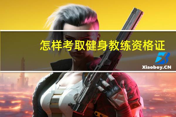 怎样考取健身教练资格证