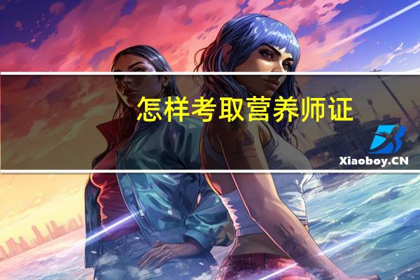怎样考取营养师证