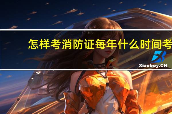怎样考消防证每年什么时间考