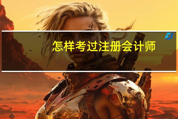 怎样考过注册会计师