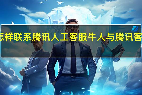 怎样联系腾讯人工客服 牛人与腾讯客服对话