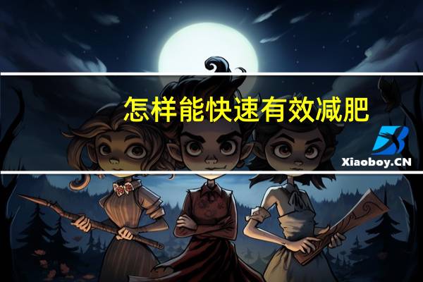 怎样能快速有效减肥（怎样能快速减肥）