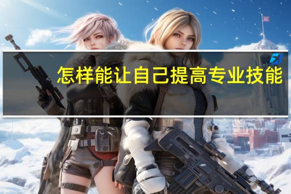 怎样能让自己提高专业技能