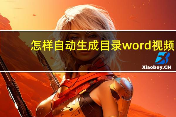 怎樣自動生成目錄word視頻（怎樣自動生成目錄）