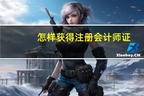怎样获得注册会计师证