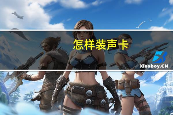 怎样装声卡（怎样装声卡驱动）