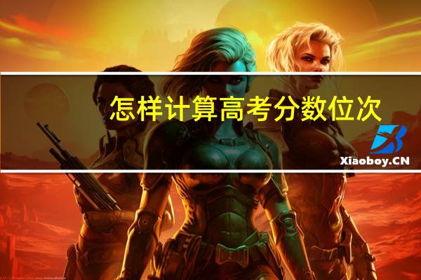 怎样计算高考分数位次