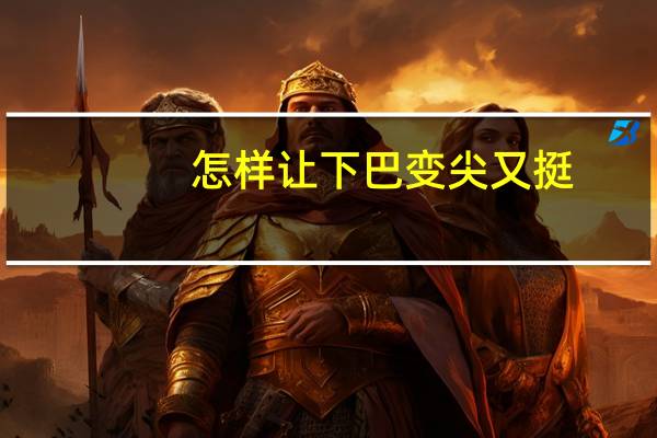 怎样让下巴变尖又挺（怎样让下巴变尖）