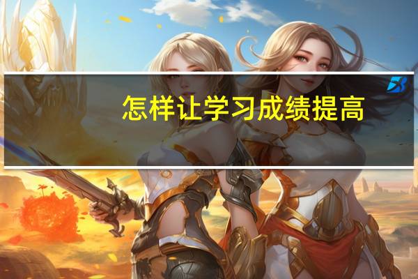 怎样让学习成绩提高