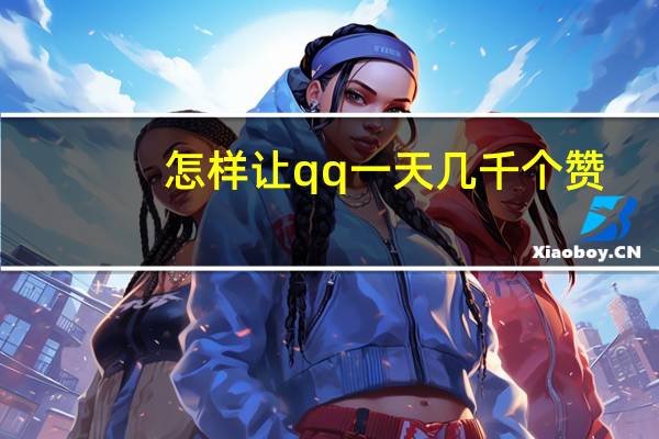 怎样让qq一天几千个赞 - qq钻业务网