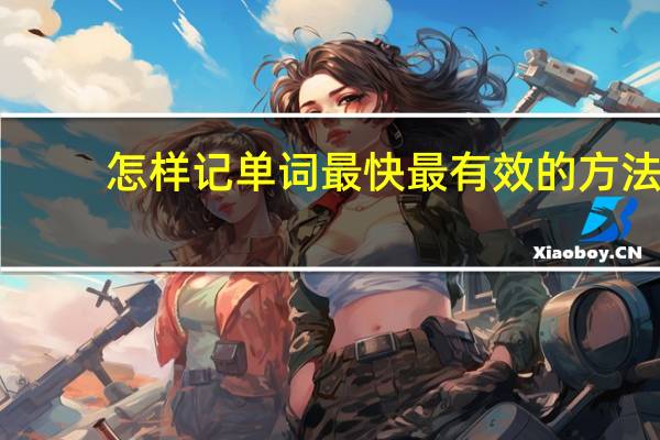 怎样记单词最快最有效的方法