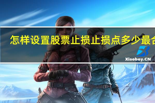 怎样设置股票止损 止损点多少最合理