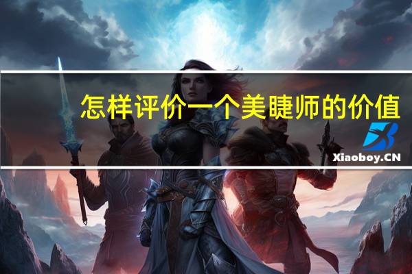 怎样评价一个美睫师的价值
