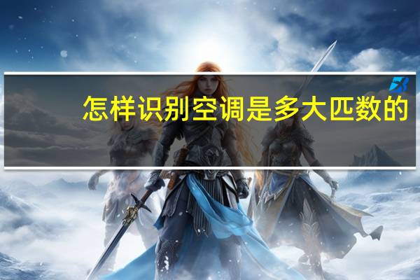怎样识别空调是多大匹数的