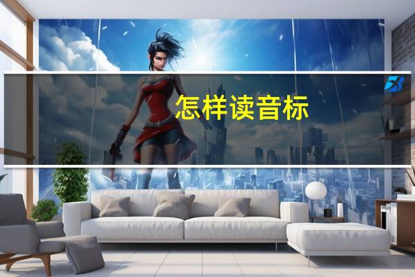 怎样读音标