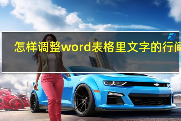 怎样调整word表格里文字的行间距