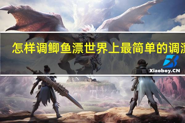 怎样调鲫鱼漂世界上最简单的调漂法(怎样调鲫鱼漂)