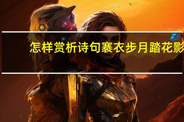 怎样赏析诗句褰衣步月踏花影