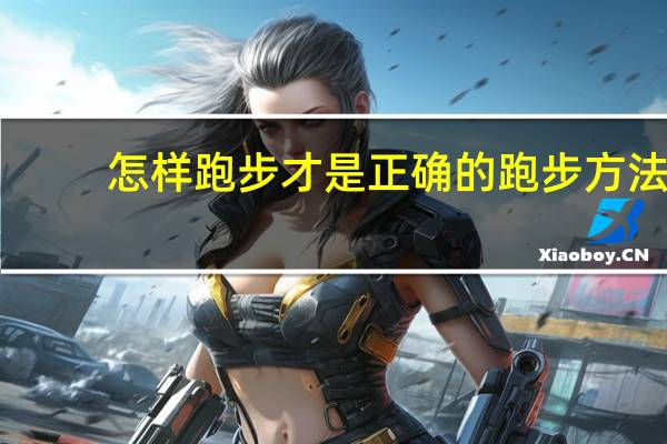 怎样跑步才是正确的跑步方法