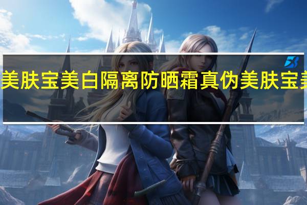 怎样辨别美肤宝美白隔离防晒霜真伪 美肤宝美白防晒隔离霜