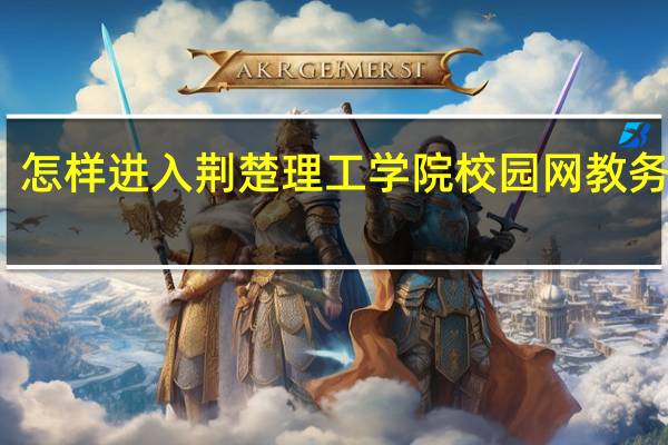 怎样进入荆楚理工学院校园网教务系统
