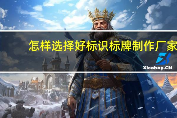 怎样选择好标识标牌制作厂家