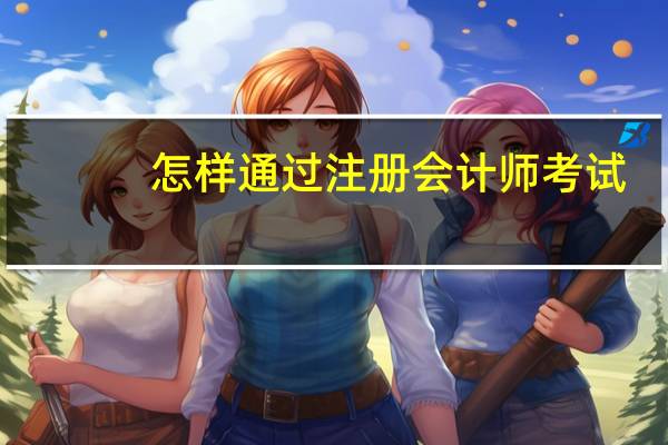 怎样通过注册会计师考试
