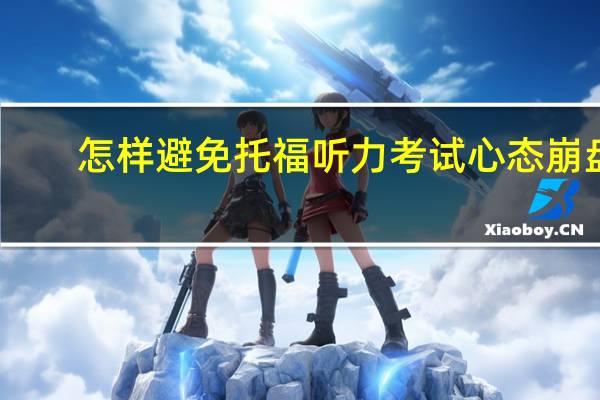 怎样避免托福听力考试心态崩盘
