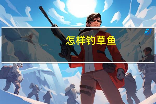 怎样钓草鱼