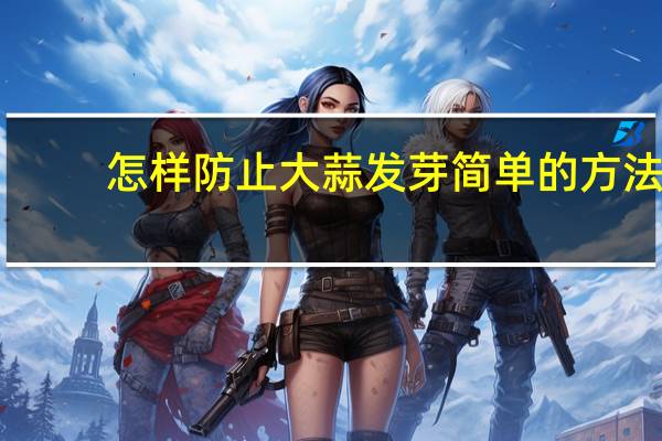 怎样防止大蒜发芽简单的方法