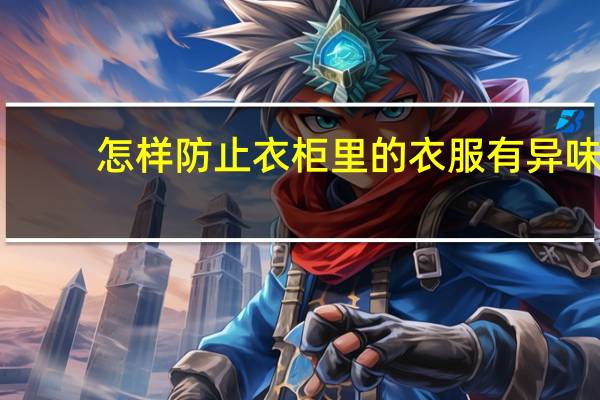 怎样防止衣柜里的衣服有异味