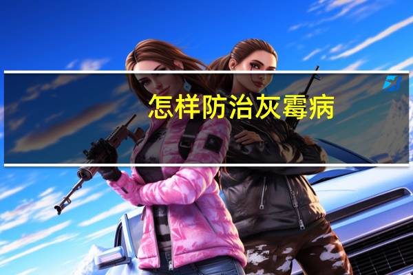 怎样防治灰霉病