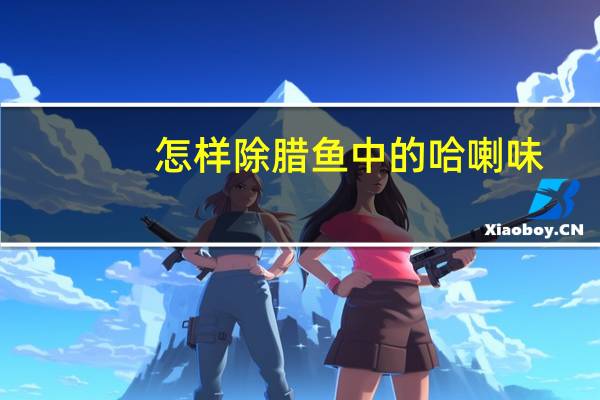 怎样除腊鱼中的哈喇味
