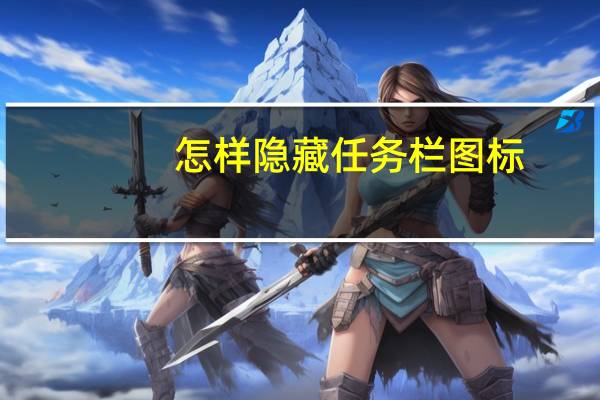 怎样隐藏任务栏图标（怎么隐藏任务栏图标的某个图标）