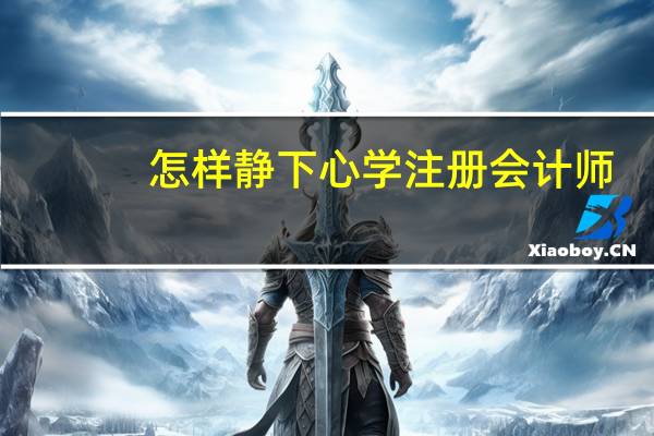 怎样静下心学注册会计师