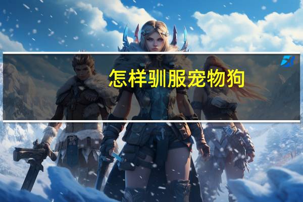 怎样驯服宠物狗