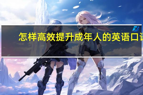 怎样高效提升成年人的英语口语