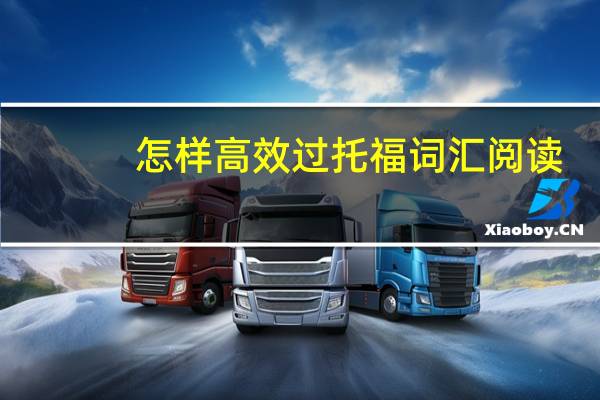 怎样高效过托福词汇阅读