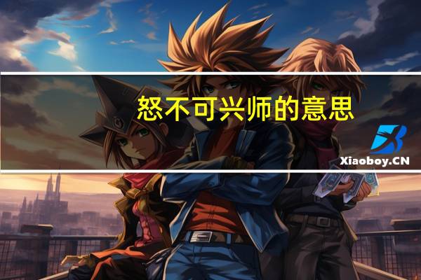 怒不可兴师的意思