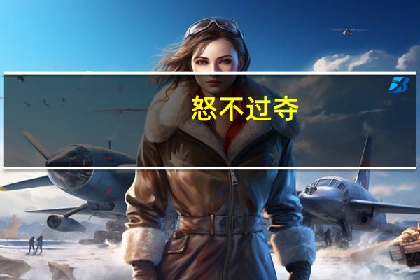 怒不过夺,喜不过予的意思