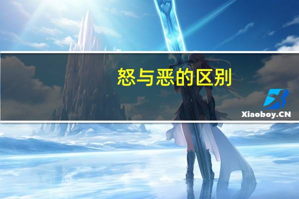 怒与恶的区别