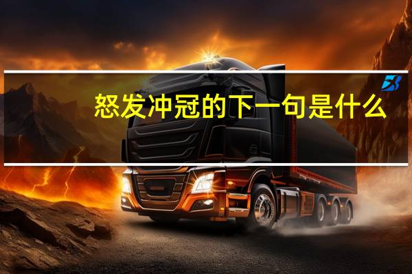 怒发冲冠的下一句是什么