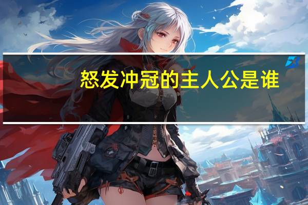 怒发冲冠的主人公是谁