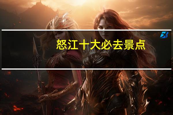 怒江十大必去景点