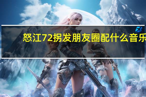 怒江72拐发朋友圈配什么音乐