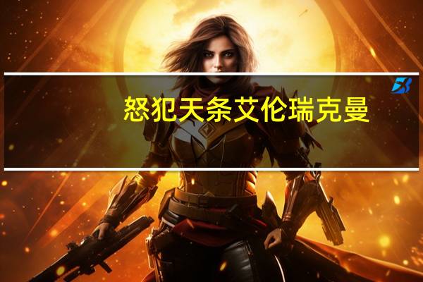 怒犯天条艾伦瑞克曼（怒犯天条）