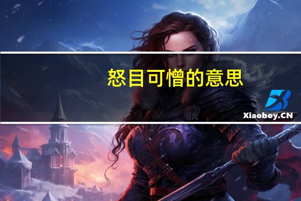 怒目可憎的意思