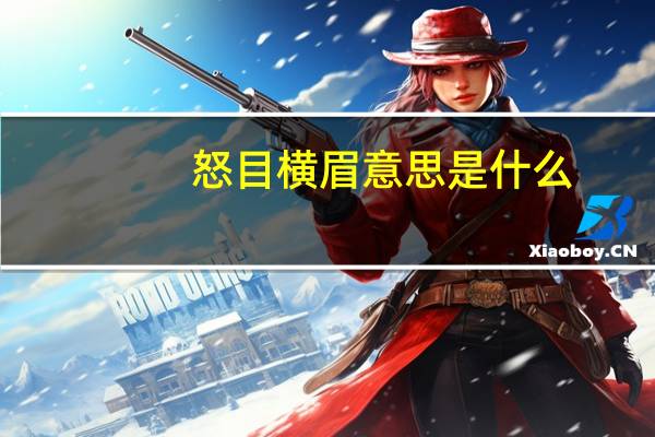 怒目横眉意思是什么