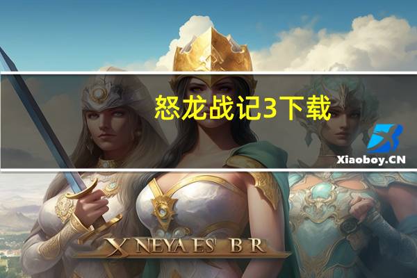 怒龙战记3下载（怒龙战记3职业）
