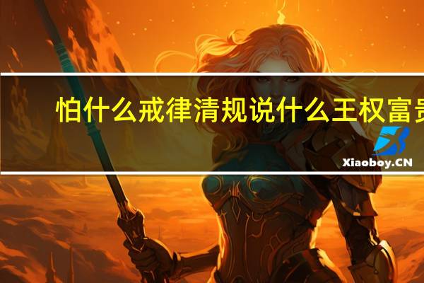 怕什么戒律清规说什么王权富贵（怕什么！简介）